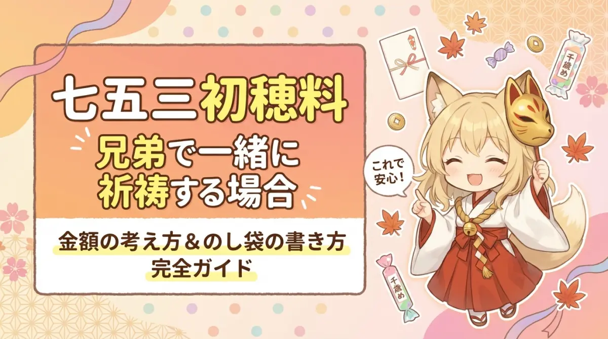 七五三の初穂料｜兄弟で一緒に祈祷する場合はどうする？金額の考え方とのし袋の書き方