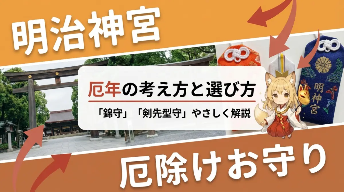 明治神宮の厄除けお守り｜厄年の考え方と選び方（記事タイトルを文字で表示したアイキャッチ画像）