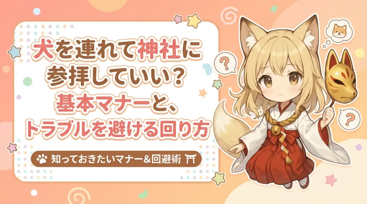 犬を連れて神社に参拝していい？基本マナーと、トラブルを避ける回り方