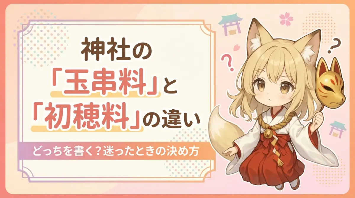 神社の「玉串料」と「初穂料」の違い｜どっちを書く？迷ったときの決め方