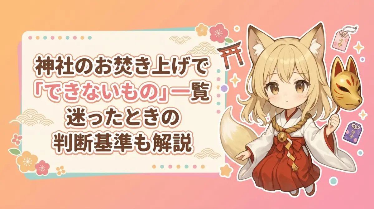 神社のお焚き上げで「できないもの」一覧｜迷ったときの判断基準も解説