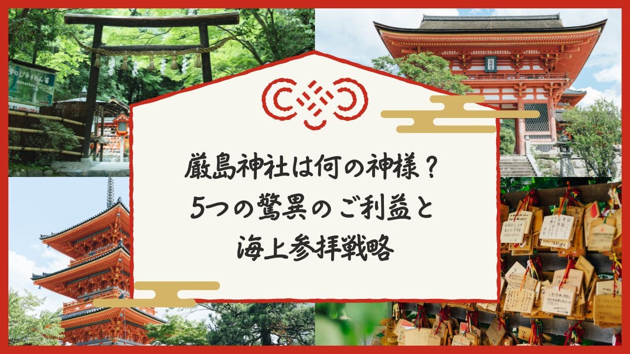厳島神社は何の神様？5つの驚異のご利益と海上参拝戦略
